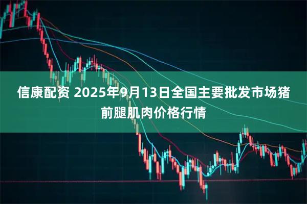 信康配资 2025年9月13日全国主要批发市场猪前腿肌肉价格行情