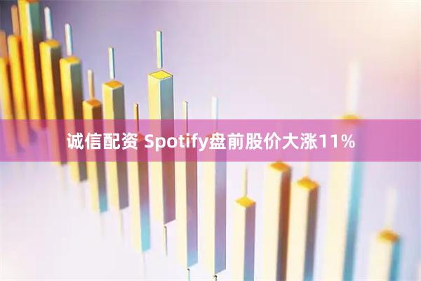 诚信配资 Spotify盘前股价大涨11%