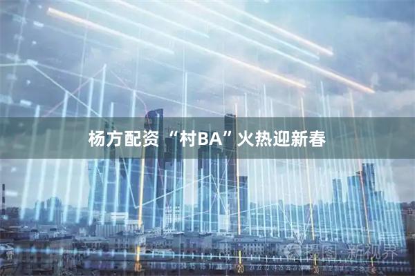 杨方配资 “村BA”火热迎新春