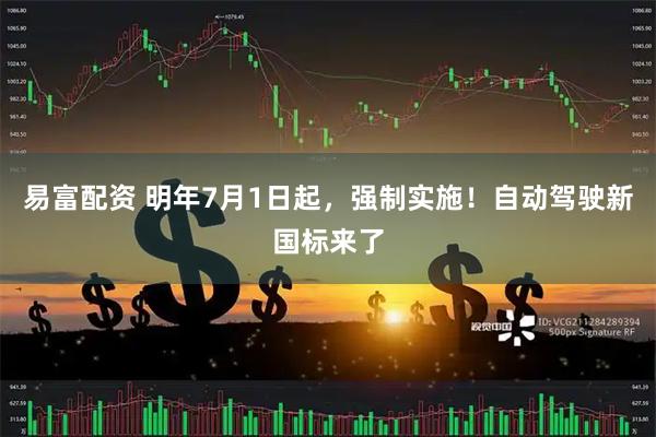 易富配资 明年7月1日起，强制实施！自动驾驶新国标来了